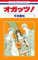 オガッツ! 1 4592172515 Book Cover