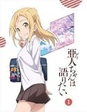 亜人ちゃんは語りたい 1(完全生産限定版) 諏訪部順一