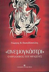 Paperback anemogkastri / a?eµ????st?? [Greek] Book