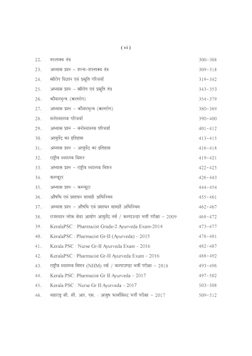 Image of नर्स-कम्पाउण्डर-फार्मासिस्ट (आयुष) प्रवेशिका :Nurse Compounder Pharmacist AYUSH Praveshika Guide-NEW Edition 2026