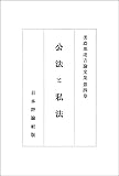 公法と私法 美濃部達吉論文集4