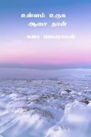 Ullam uruga aasai dhaan / உள்ளம் உருக ஆசை தான் B0BM972D93 Book Cover