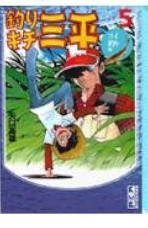釣りキチ三平湖沼釣りselection 12 釣りキチ同盟編 (講談社漫画文庫 や