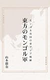 東方のモンゴル軍: モンゴル帝国の東アジア戦線