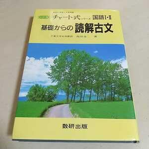 Amazon.co.jp: 書き込有基礎からの読解古文 三訂版 チャート式シリーズ