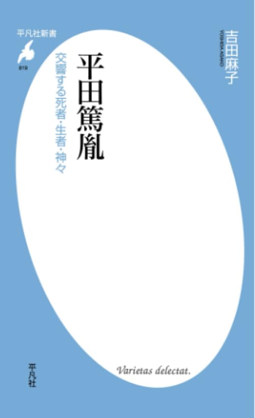 平田篤胤 (平凡社新書) | 吉田麻子 |本 | 通販 | Amazon