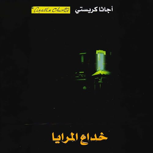 Couverture de خداع المرايا [The Mirror Deception]