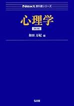 心理学 第2版 (Next教科書シリーズ) | 和田 万紀 |本 | 通販