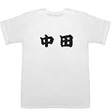 中田 T-shirts ホワイト M【中田商店】【中田譲治】