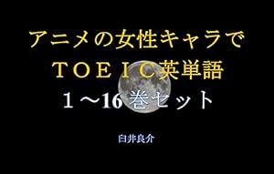 アニメの女性キャラでＴＯＥＩＣ英単語（１～16巻セット）（からかい上手の高木さん（1期）を追加）～キャラに関する英文を読むだけで英単語力がアップする本～