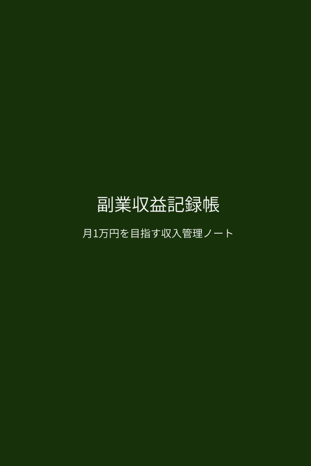 副業収益記録帳: 月1万円を目指す収入管理ノート (副業管理シリーズ)
