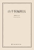 山羊髯編輯長 夢野久作集 (古典名作文庫)