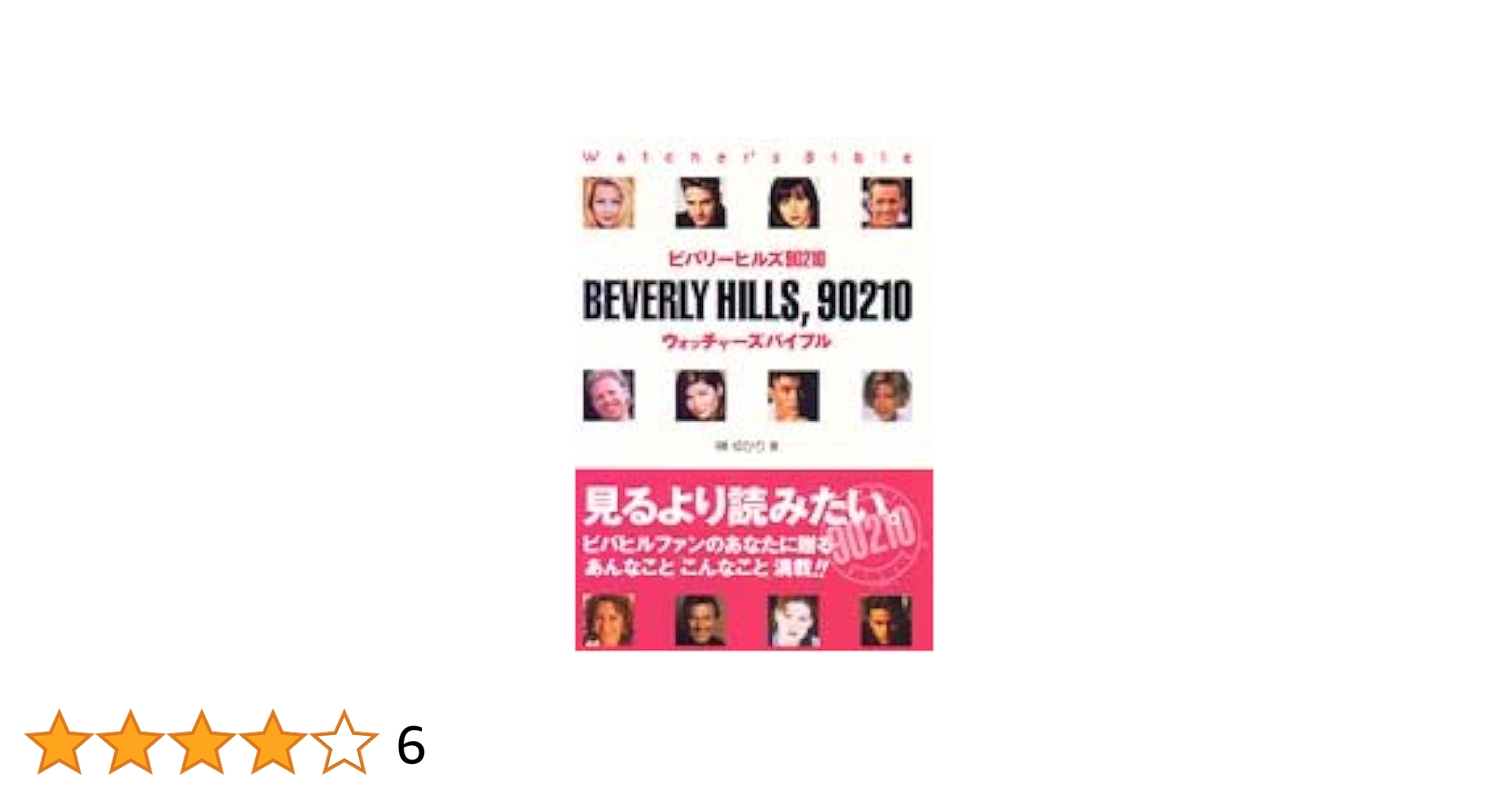【中古】 ビバリーヒルズ９０２１０ウォッチャーズバイブル ２/アスキー・メディアワークス/榊ゆかり Amazon.co.jp: ビバリーヒルズ90210ウォッチャーズバイブル