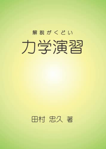 解説がくどい「力学演習」