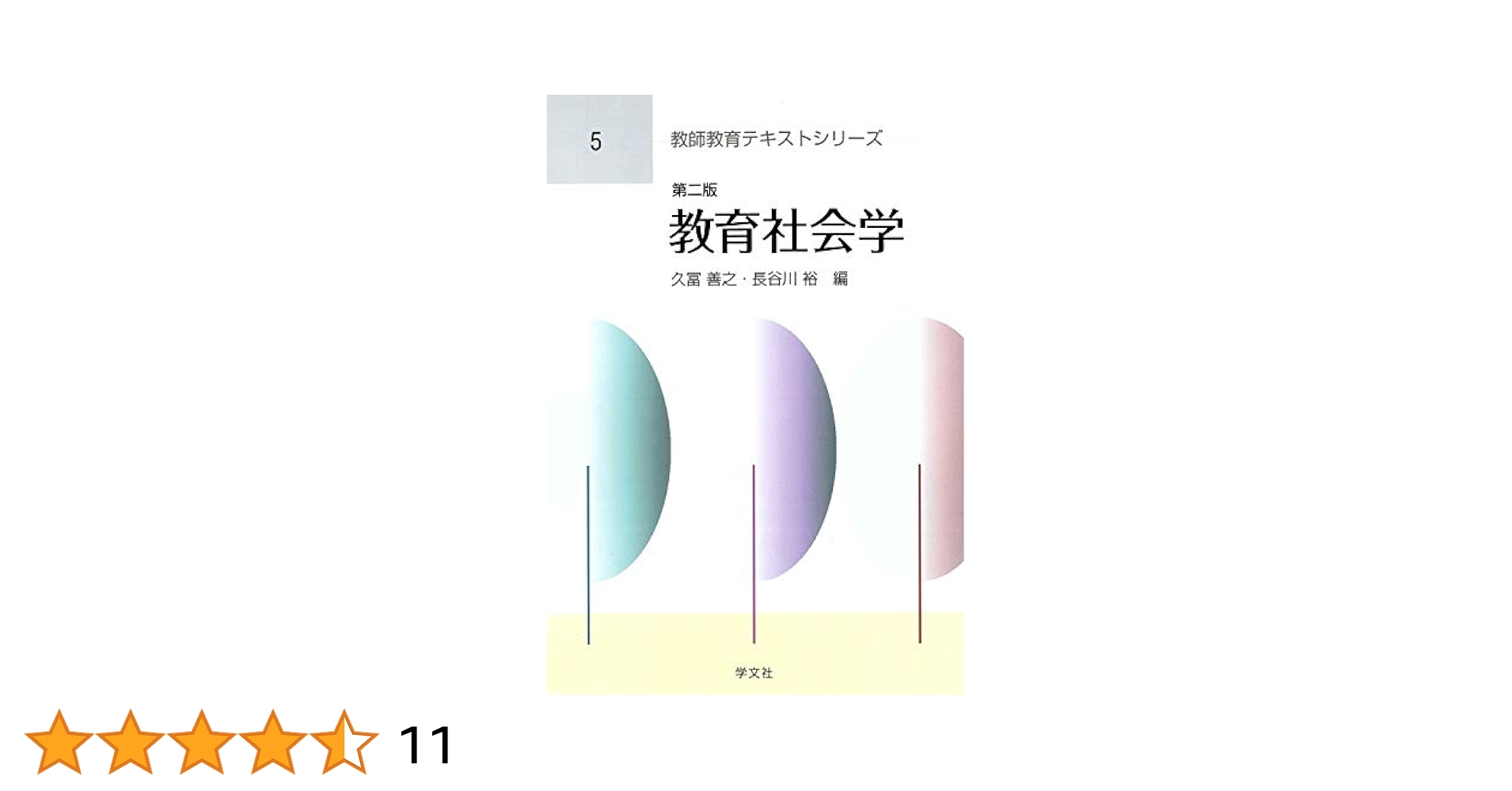 教育社会学-第2版 (教師教育テキスト) | 久冨 善之, 長谷川 裕