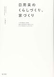 日用美のくらしづくり、家づくり