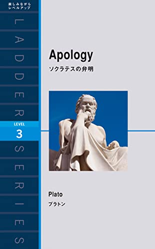 Apology ソクラテスの弁明 ラダーシリーズ
