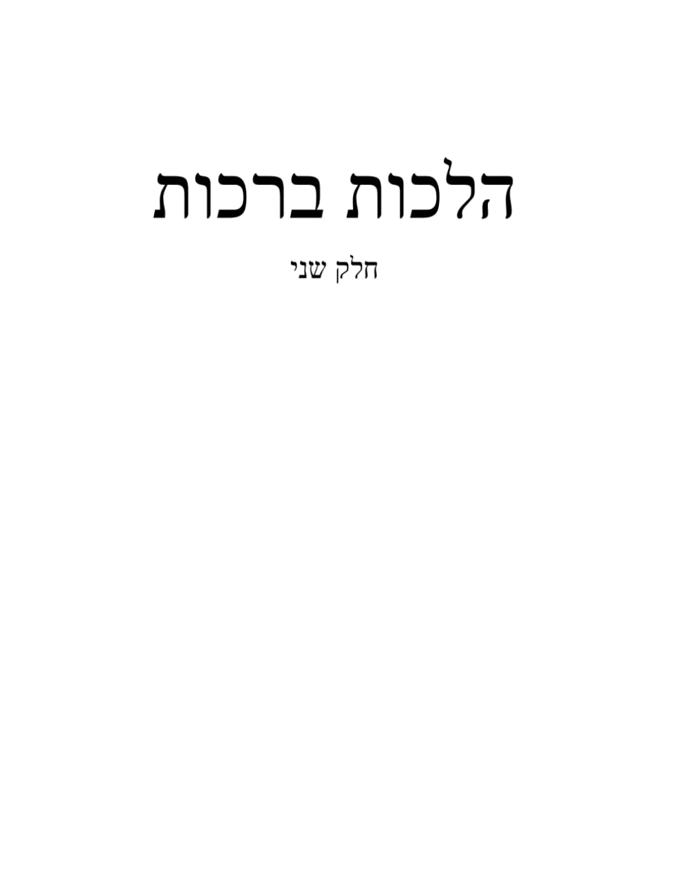 הלכות ברכות: חלק ב'