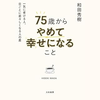 『75歳からやめて幸せになること～一気に老ける人、日ごとに若々しくなる人の差』のカバーアート