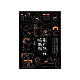 Paperback Do not call my mother in the middle of the night: Wang Pei Ting's notes (Traditional Chinese Edition) Book