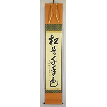 浄土真宗　龍谷大学教授　大江淳誠　肉筆書掛軸　共箱　風鈴〜 Amazon.co.jp: 模写吉9037 大木宗玄 書福寿 共箱 拙翁 臨済宗 妙