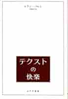 テクストの快楽 | ロラン・バルト, 沢崎 浩平 |本 | 通販 | Amazon