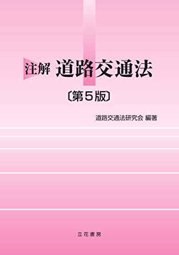 楽天 無料電子書籍 注解 道路交通法 第5版 バイ