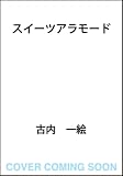 スイーツアラモード