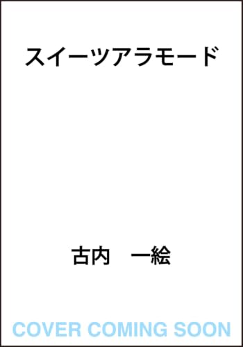 スイーツアラモード