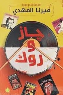 Jazz & Rock Mirna Al Mahdi