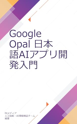 Google Opal 日本語AIアプリ開発入門