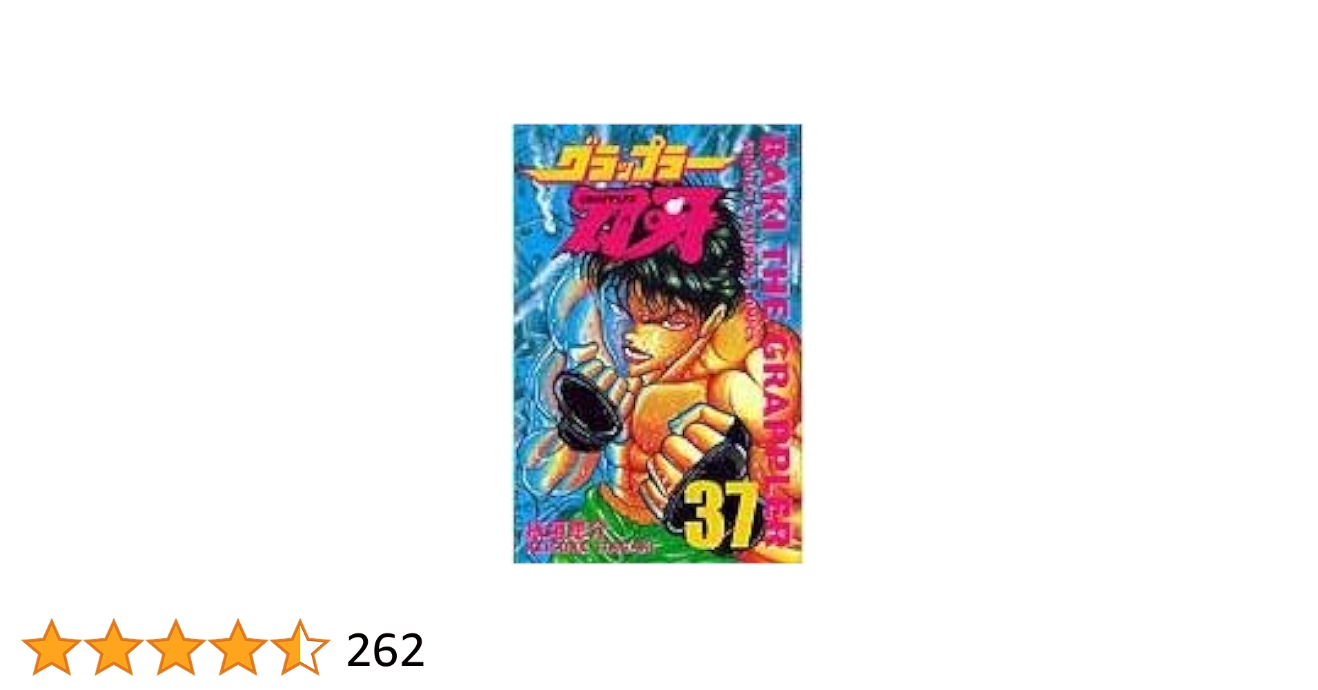 範馬刃牙 ハンマバギ 37巻まで Amazon.co.jp: 範馬刃牙(37) (