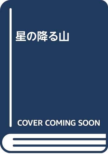 星の降る山