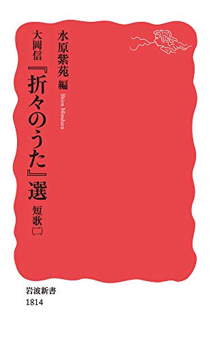 無料電子書籍 おすすめ 大岡信 『折々のうた』選 短歌(二) (岩波新書) バイ