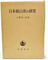 日本鉱山史の研究 (1968年) |本 | 通販 | Amazon