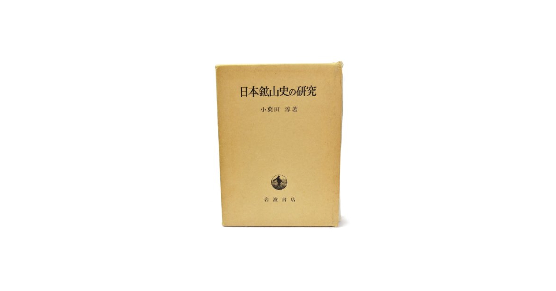 日本鉱山史の研究 (1968年) |本 | 通販 | Amazon