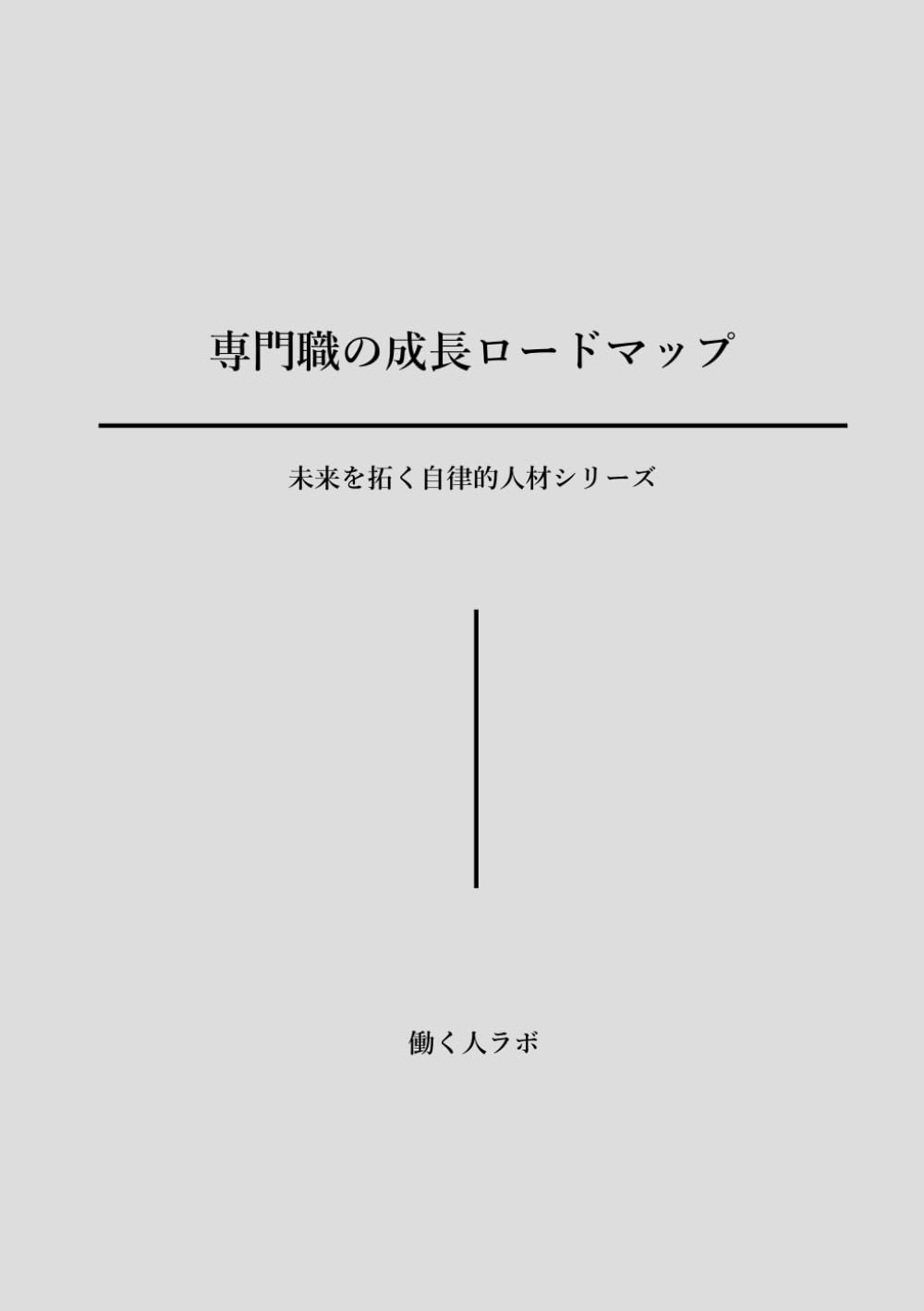 専門職の成長ロードマップ