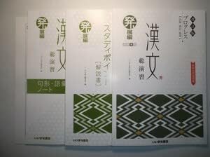 改訂版 プログレス〈読解・構図・鑑賞 〉漢文総演習 発展編 いいずな