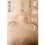 運命の子　トリソミー　完全版 (小学館文庫)