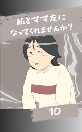 ママ友になってくれませんか?10話 みんなのトラブル体験談
