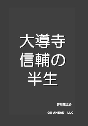 大導寺信輔の半生
