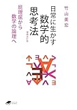 日常に生かす数学的思考法 【増補改訂版】: 屁理屈から数学の論理へ ((DOJIN文庫:25))