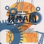 機神兵団 続・音楽篇