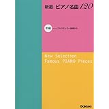 新選 ピアノ名曲120 中級 (ブルクミュラー程度から)