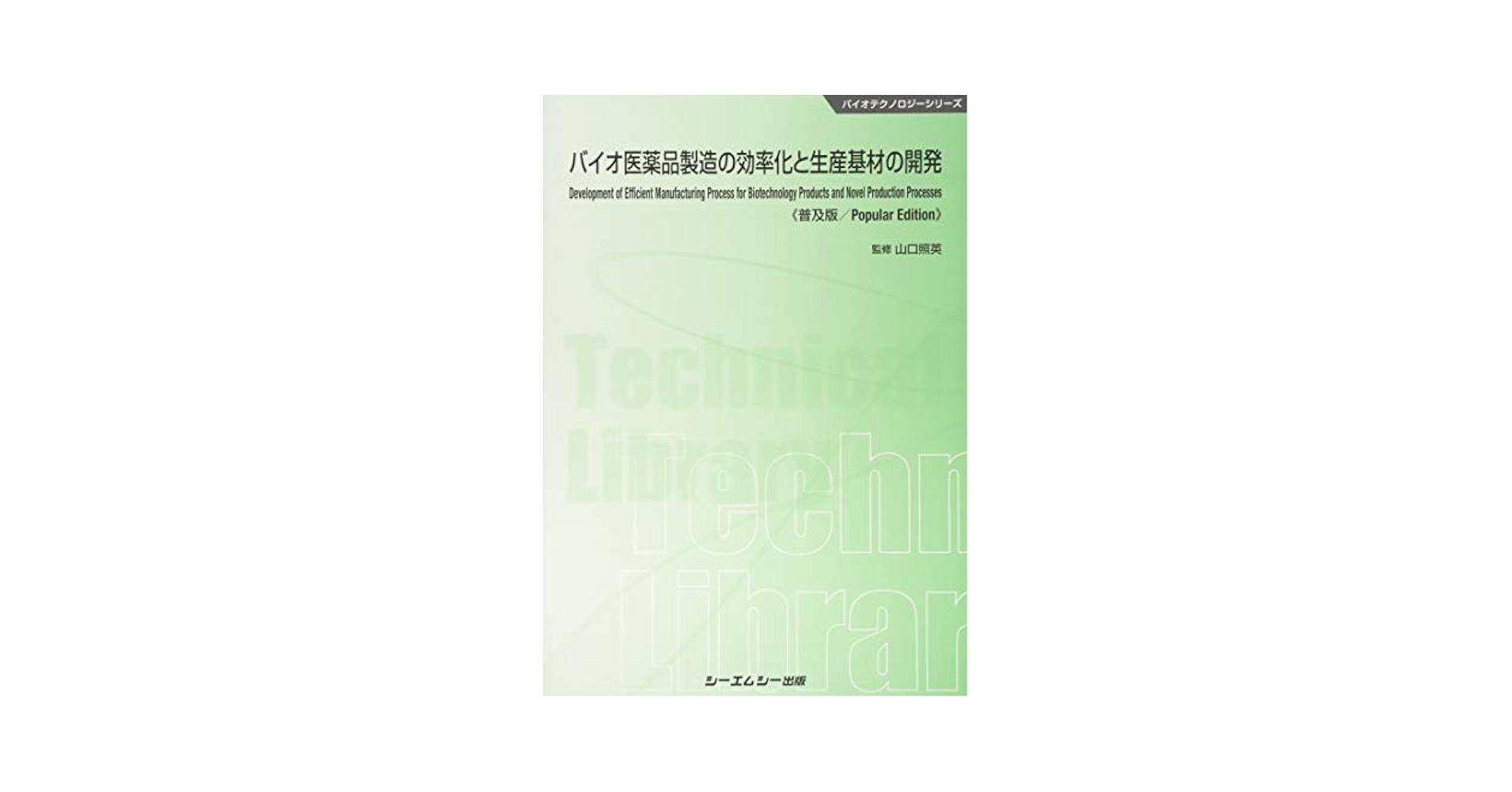 バイオ医薬品製造の効率化と生産基材の開発   /シ-エムシ-出版/山口照英（大型本） Amazon.co.jp: バイオ医薬品製造の効率化と生産基材の開発 普及