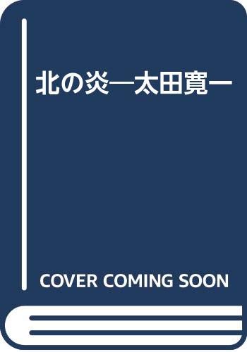 北の炎 太田寛一 | 島一春のあらすじ・感想 - ブクログ