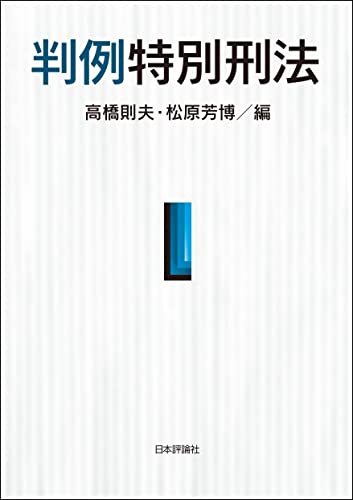 判例特別刑法