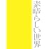 森山直太朗「素晴らしい世界(初回限定盤)」