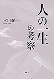 人の一生の考察