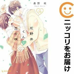 Amazon.co.jp: 593236花野井くんと恋の病 全巻セット1-13巻